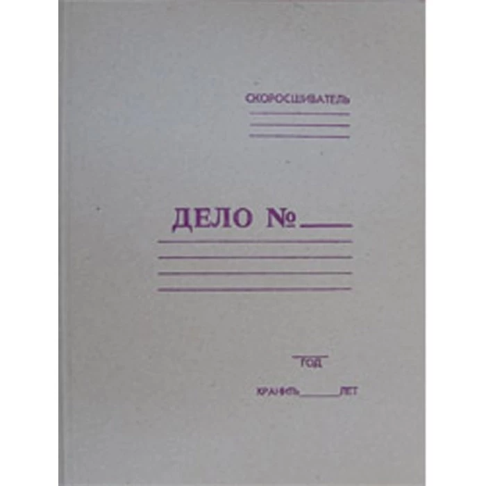 Скоросшиватель “Дело” (30 мм.) Арт.18с311.11