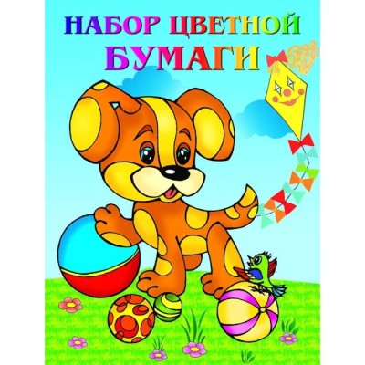 Набор цветной бумаги “Собачка” 8л. А4 (двусторонняя) Арт.18с2.1