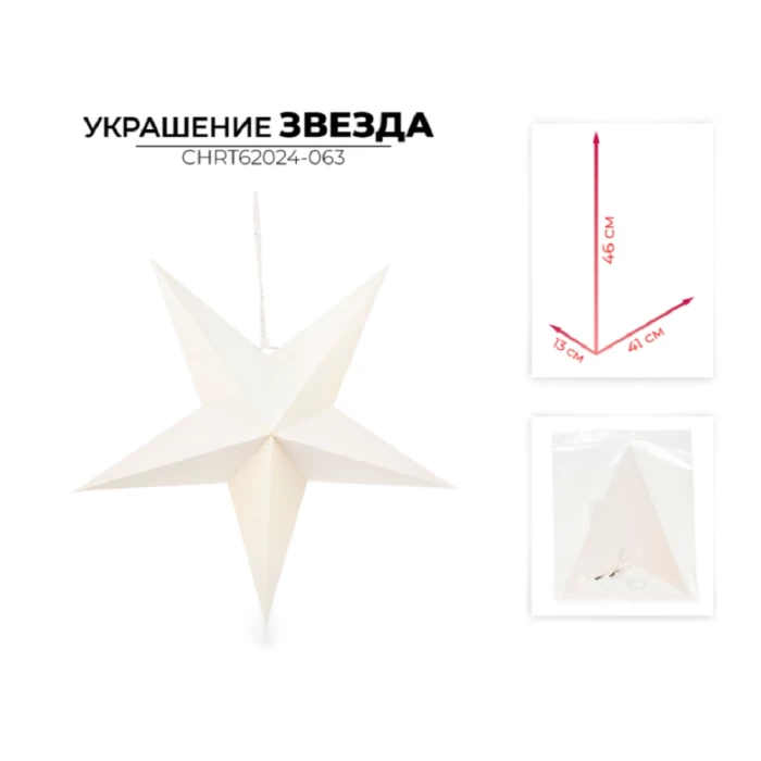 Украшение новогоднее звезда Ausini CHRT62024-063