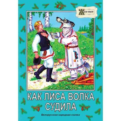 Книга “Как лиса волка судила” Зак.25