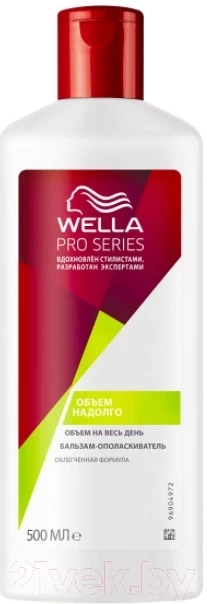 Бальзам-ополаскиватель Wella Pro Series Объем надолго, 500мл