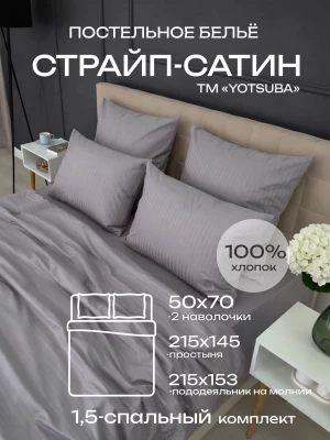 Комплект постельного белья YOTSUBA Полоса полуторный Серый
