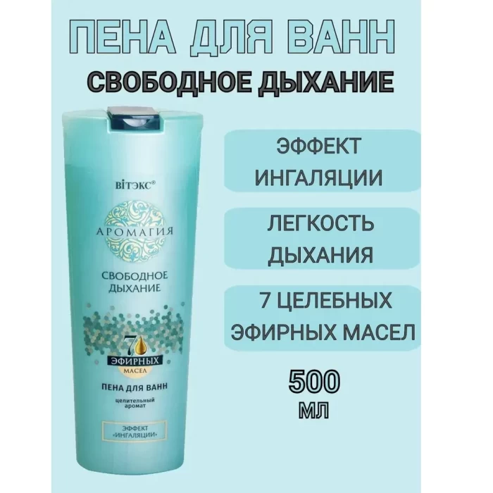Пена для ванн Белита Аромагия Свободное дыхание 500мл