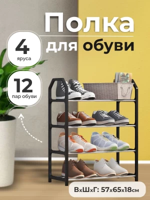 Обувница для прихожей, узкая, металлические полки для обуви, пластиковый каркас, 4 яруса до 12 пар, черная