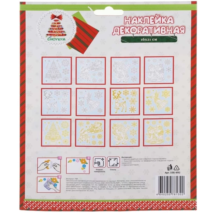 Наклейка декоративная белая Сноу Бум 336-492 16х21см