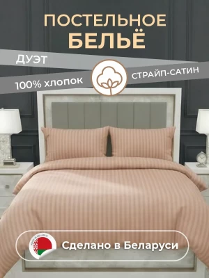 Комплект постельного белья YOTSUBA Полоса Дуэт Бежевый