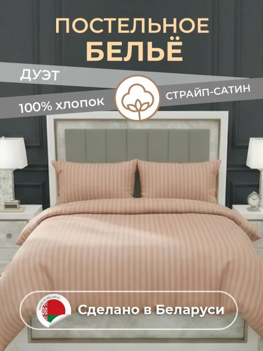 Комплект постельного белья YOTSUBA Полоса Дуэт Бежевый