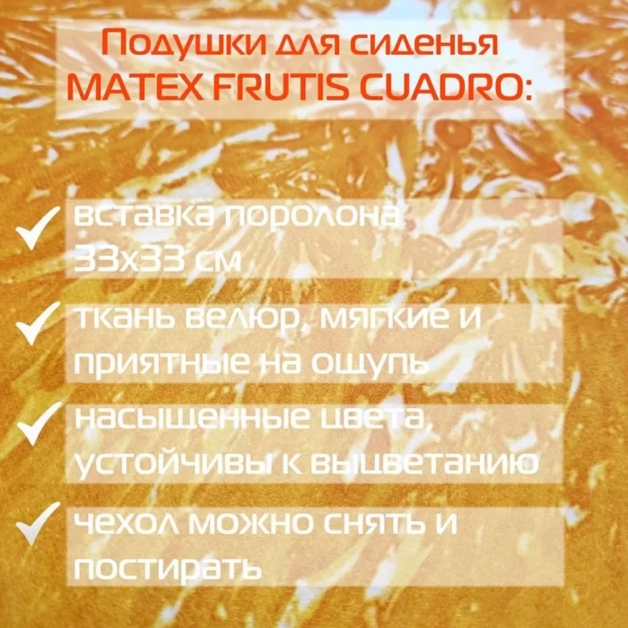 Подушка для сиденья Matex Frutis Cuadro Апельсин 33х33