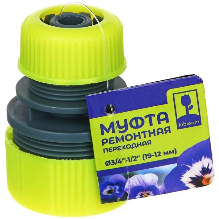 Муфта ремонтная переходная Inbloom 1/2" - 3/4"