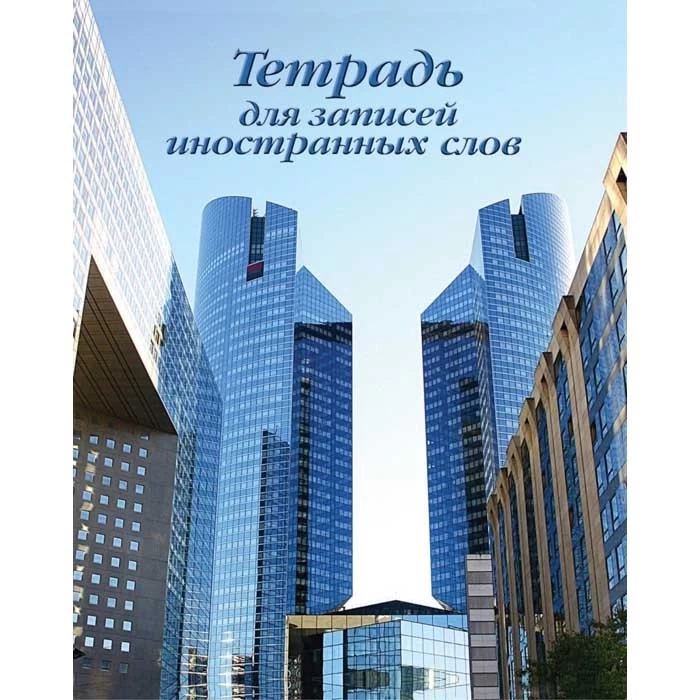 Тетрадь для записи иностранных слов Арт.9с123.1