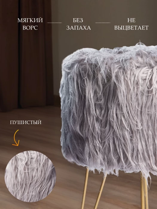 Пуфик для туалетного столика, в прихожую круглый пушистый серый