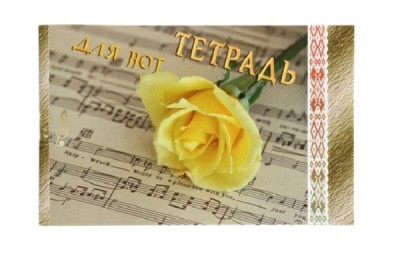 Тетрадь для нот,16л,А5 (с грамматикой)                                               