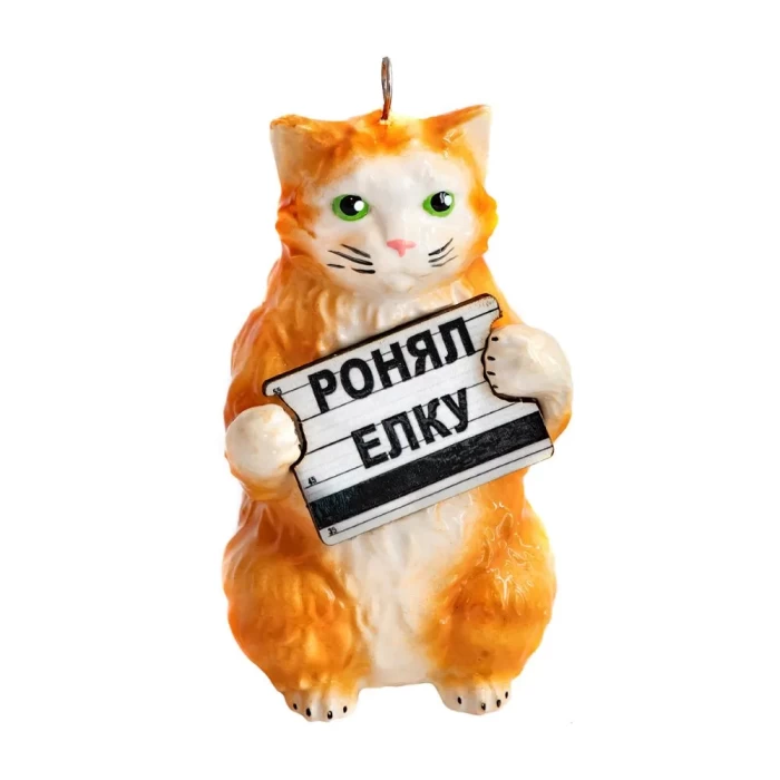 Елочное украшение Ронял елку