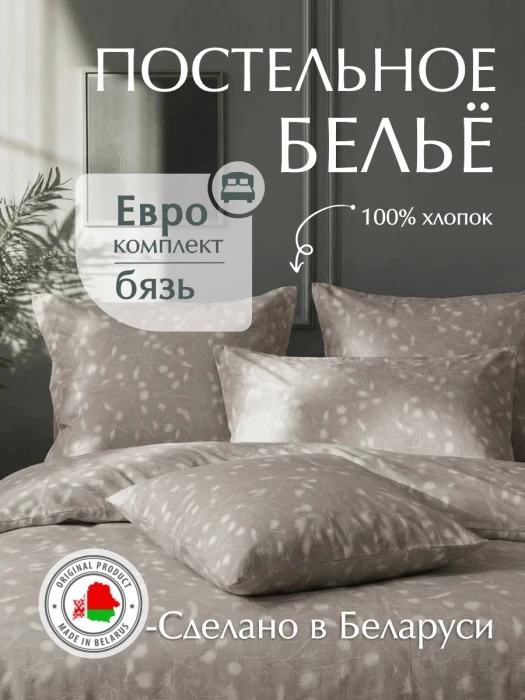 Комплект постельного белья евро ТМ "ЦУМ" Одуванчики коричневые