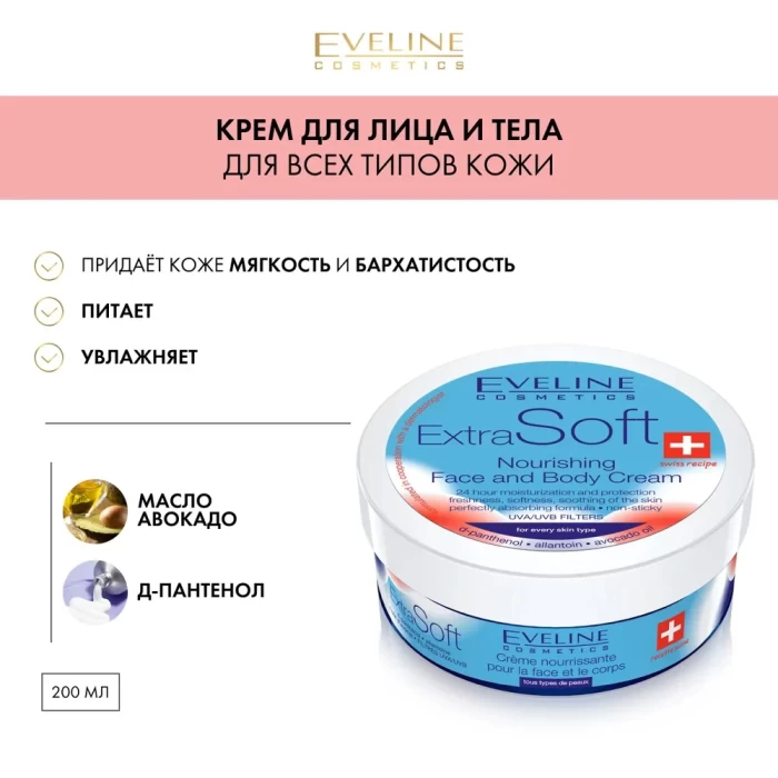 Крем для лица и тела питательный Eveline Cosmetics Extra Soft 200мл