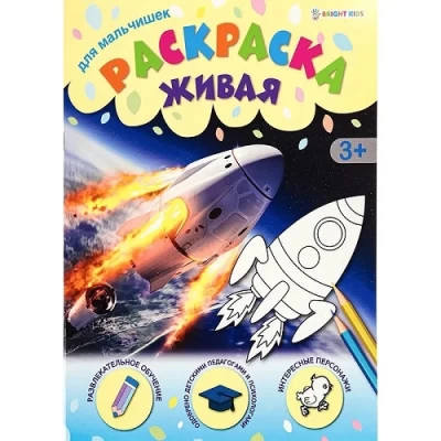 Раскраска &quot;Для мальчишек&quot; А4 8л арт. Р-0094