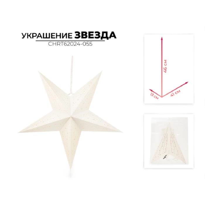Украшение новогоднее звезда Ausini CHRT62024-055
