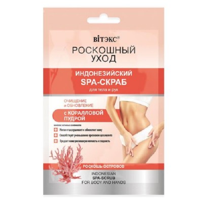 Индонезийский SPA-скраб для тела и рук с коралловой пудрой 30 мл