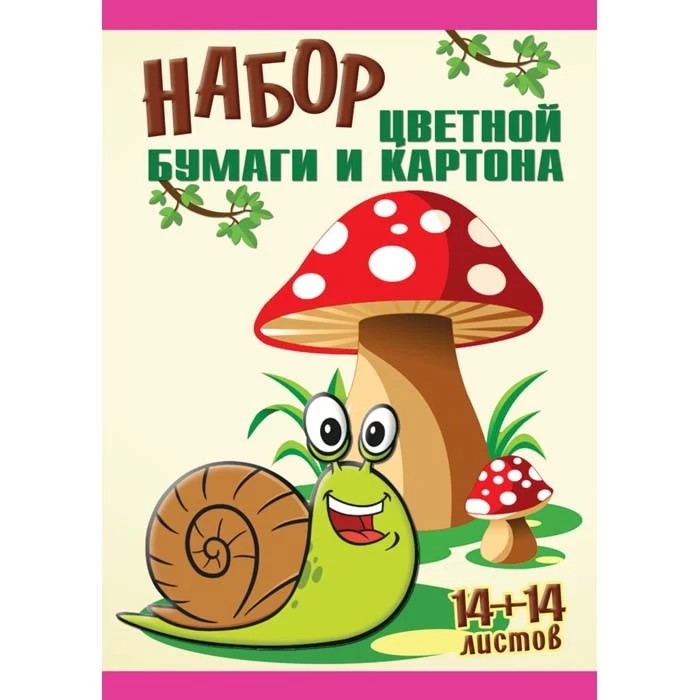 Набор цветной бумаги и картона “Мухомор, улитка” 14+14л. А4 Арт.17с244.1