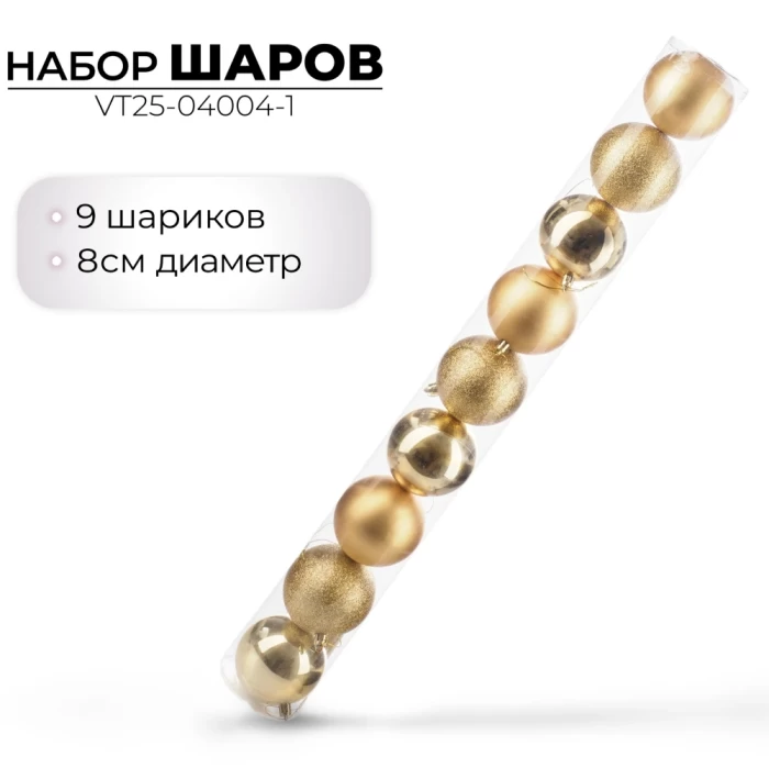 Набор шаров новогодних Ausini VT25-04004-1 золото 9шт