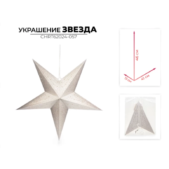 Украшение новогоднее звезда Ausini CHRT62024-057