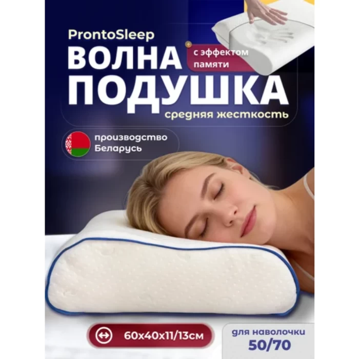 Ортопедическая подушка PRONTO SLEEP Волна PS0201 60x40x11/13см