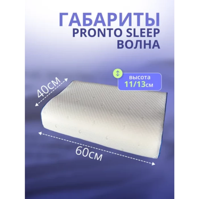 Ортопедическая подушка PRONTO SLEEP Волна PS0201 60x40x11/13см