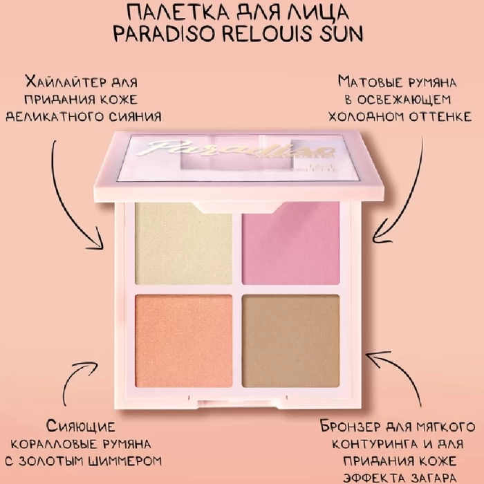 Палетка для скульптурирования Relouis Paradiso Sun тон 01