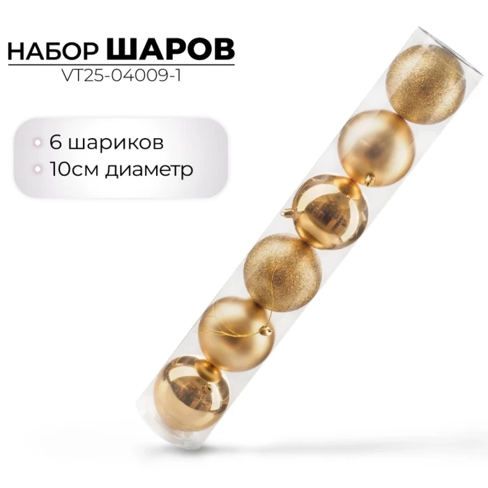 Набор шаров новогодних Ausini VT25-04009-1 золото 6шт