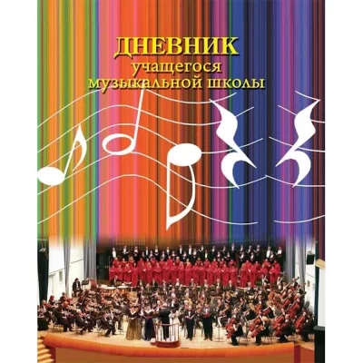 Дневник учащегося музыкальной школы Арт.8с90.1