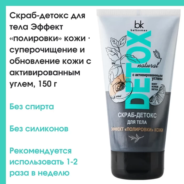 Скраб BelKosmex для тела Detox 150мл