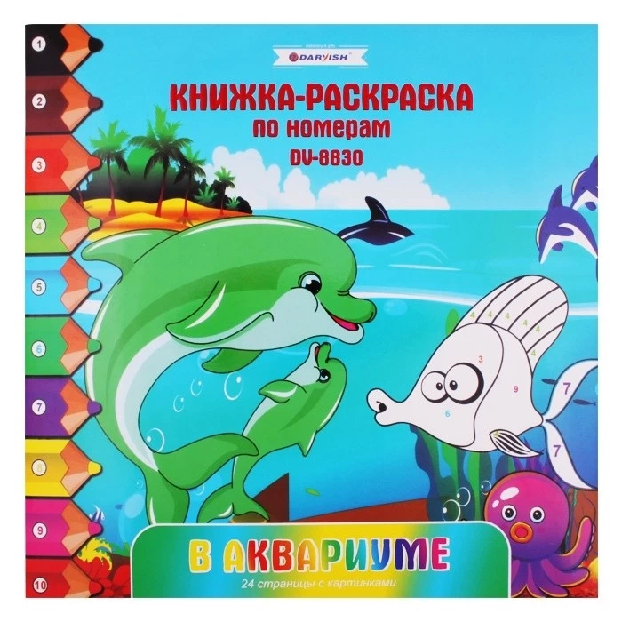 Раскраска-книжка по номерам 28*28см "В аквариуме"DV-8830
