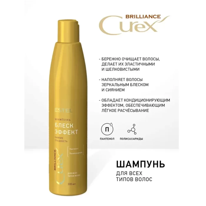 Шампунь Estel Сurex Brilliance 300мл