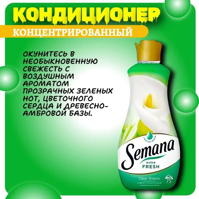 Кондиционер для белья Semana Свежий бриз 1,5л