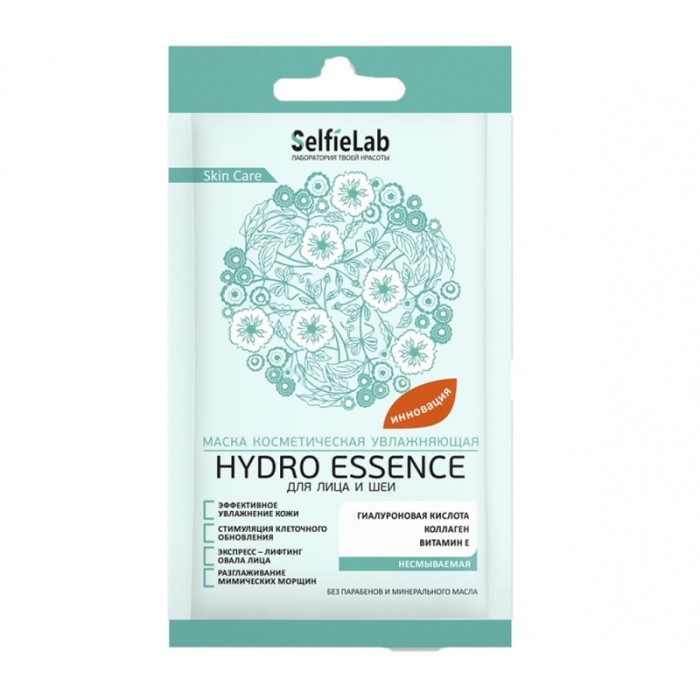 Маска косметическая увлажняющая "Hydro Essence" для лица и шеи, 8г