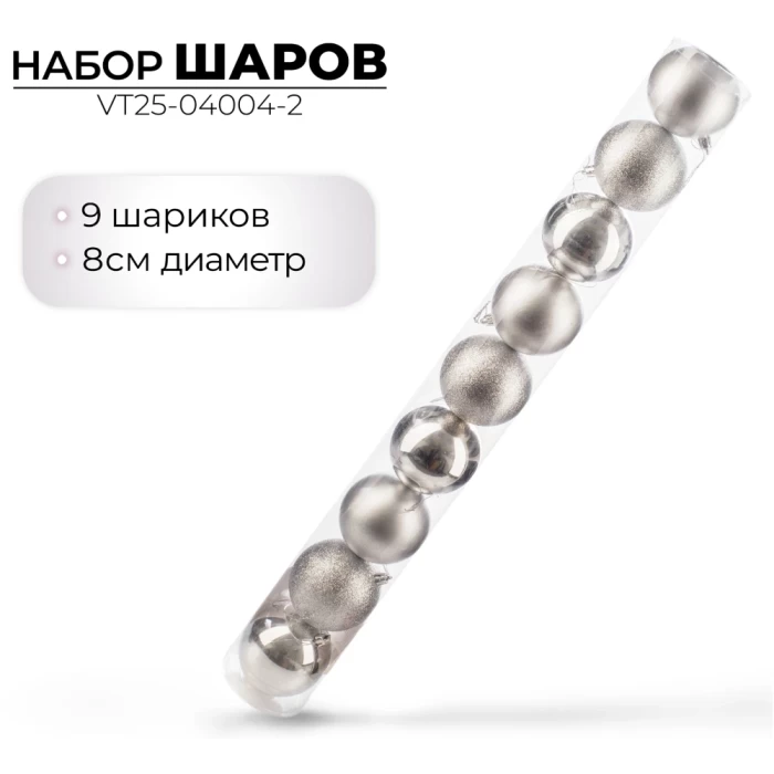 Набор шаров новогодних Ausini VT25-04004-2 серебристый 9шт