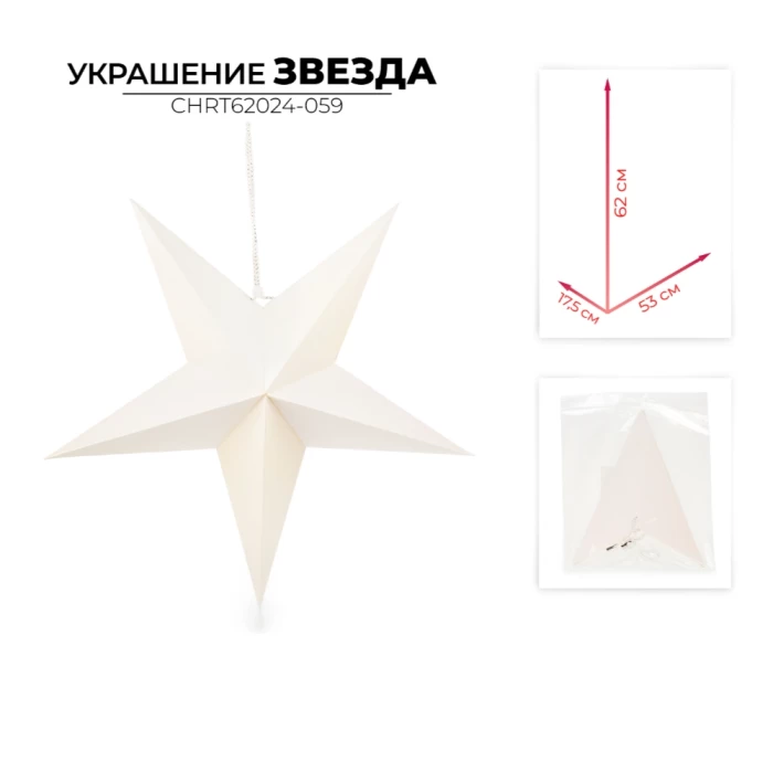 Украшение новогоднее звезда Ausini CHRT62024-059