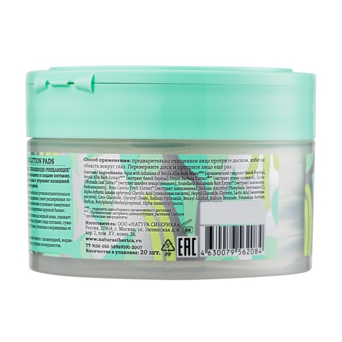 Пилинг-диски Обновляющие очищающие Natura Siberica 20 шт 2084
