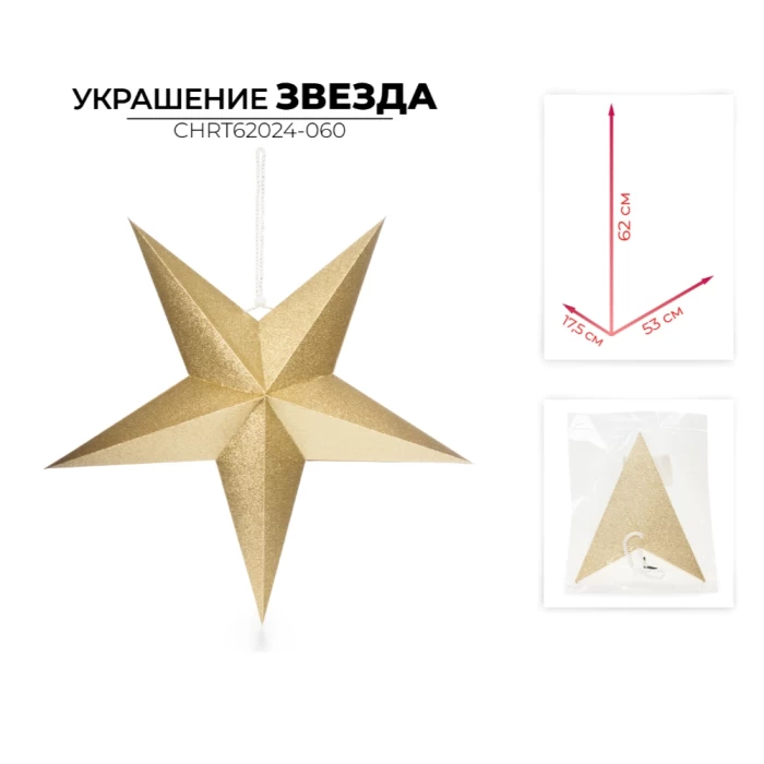 Украшение новогоднее звезда Ausini CHRT62024-060