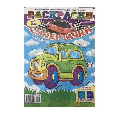 Раскраски-супертачки арт. 6/2021
