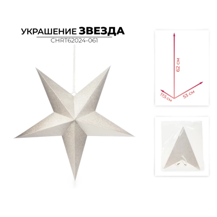 Украшение новогоднее звезда Ausini CHRT62024-061