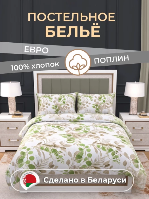  Комплект постельного белья Евро ТМ "ЦУМ" Листья