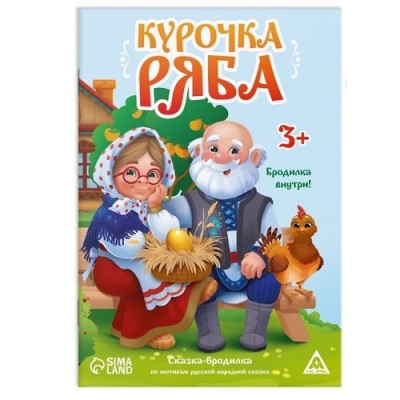 Сказка-бродилка &quot;Курочка Ряба&quot; арт. 9148571