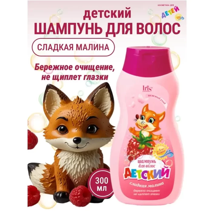 Шампунь Iris Cosmetic детский Сладкая малина 300мл
