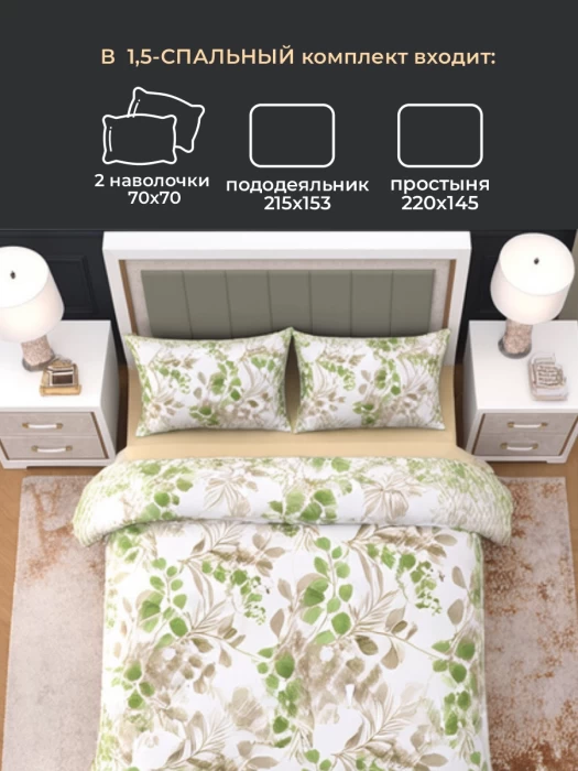 Комплект постельного белья полуторный ТМ "ЦУМ" Листья