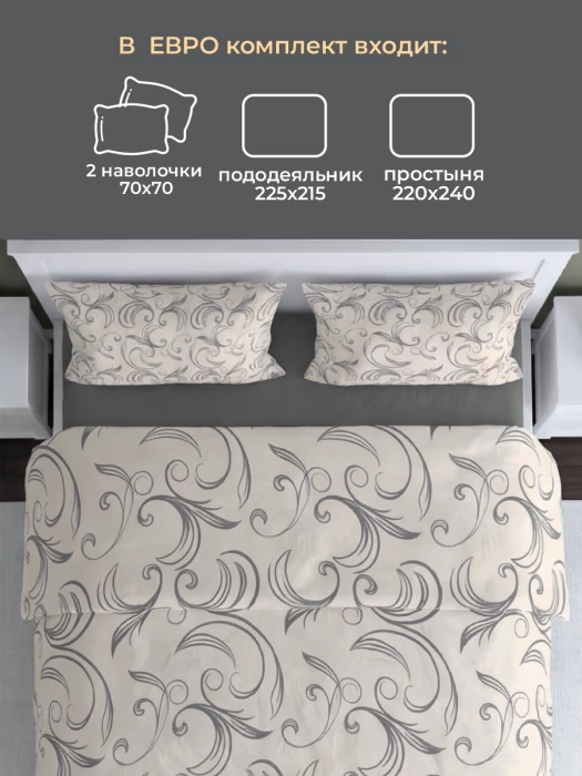 Комплект постельного белья Евро ТМ "ЦУМ" Завиток