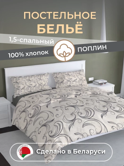 Комплект постельного белья полуторный ТМ "ЦУМ" Завиток