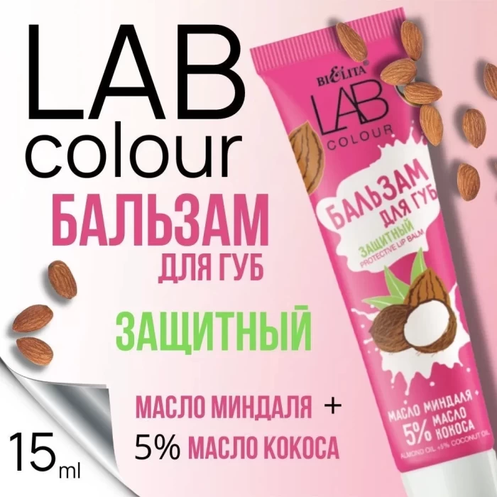 Бальзам защитный для губ Белита LAB colour Масло миндаля +5% масло кокоса 15мл