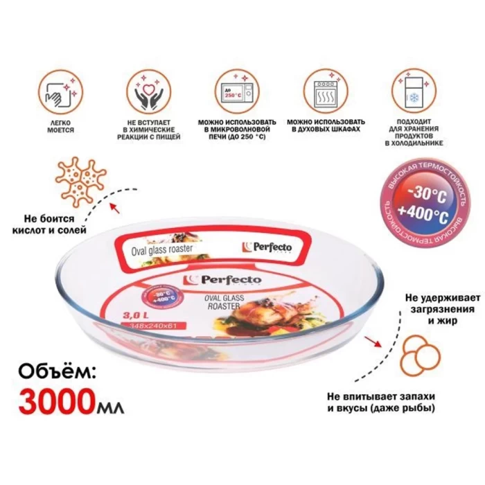 Форма жаропрочная Perfecto Linea овал 3л