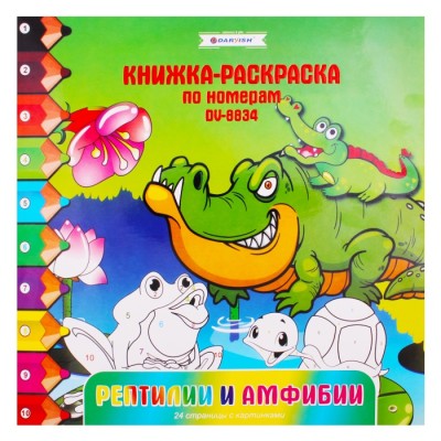 Раскраска-книжка "Рептилии и амфибии" Darvish арт. DV-8834